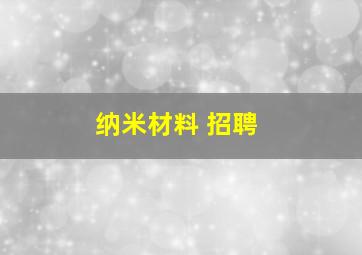 纳米材料 招聘